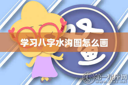 学习八字水沟图怎么画