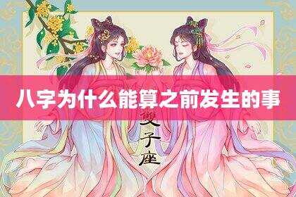 八字为什么能算之前发生的事