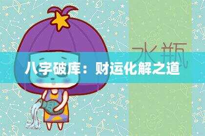 八字破库：财运化解之道
