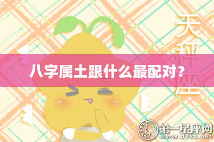 八字属土跟什么最配对？