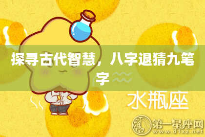 探寻古代智慧，八字退猜九笔字
