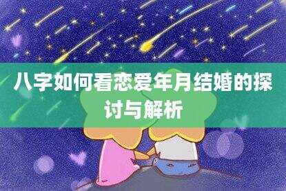 八字如何看恋爱年月结婚的探讨与解析