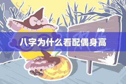 八字为什么看配偶身高