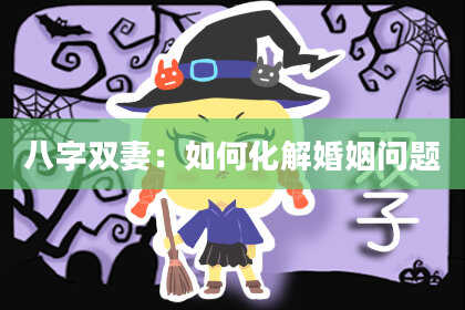 八字双妻：如何化解婚姻问题