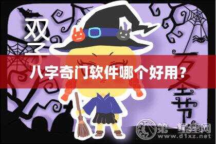 八字奇门软件哪个好用？