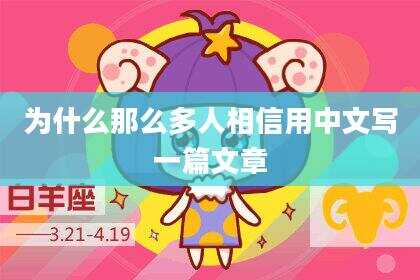 为什么那么多人相信用中文写一篇文章