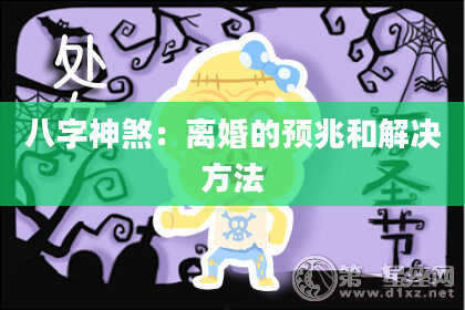八字神煞：离婚的预兆和解决方法