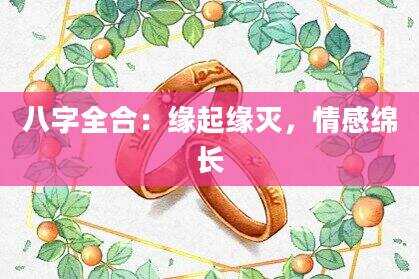 八字全合：缘起缘灭，情感绵长