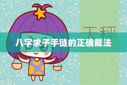 八字求子手链的正确戴法