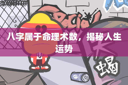 八字属于命理术数，揭秘人生运势