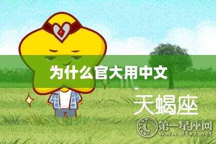 为什么官大用中文