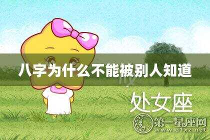 八字为什么不能被别人知道