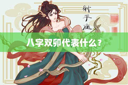 八字双卯代表什么？