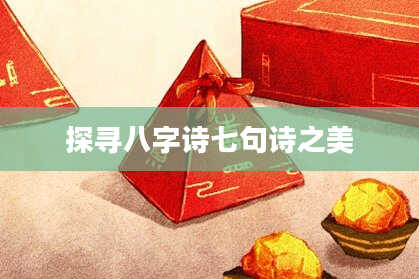 探寻八字诗七句诗之美