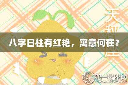 八字日柱有红艳，寓意何在？