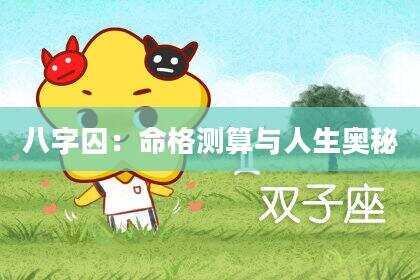 八字囚：命格测算与人生奥秘