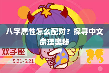 八字属性怎么配对？探寻中文命理奥秘