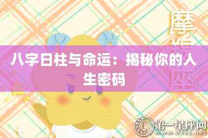 八字日柱与命运：揭秘你的人生密码