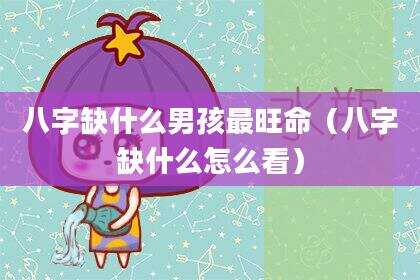 八字缺什么男孩最旺命（八字缺什么怎么看）