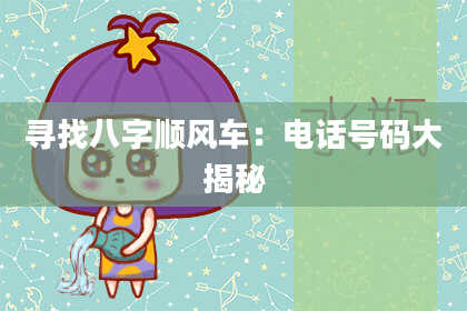 寻找八字顺风车：电话号码大揭秘