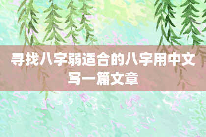 寻找八字弱适合的八字用中文写一篇文章