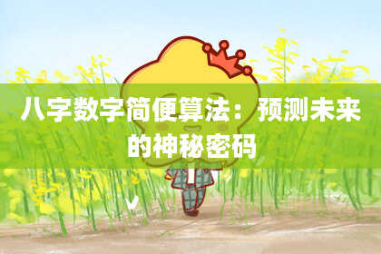 八字数字简便算法：预测未来的神秘密码