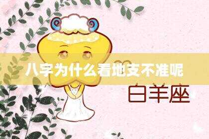八字为什么看地支不准呢