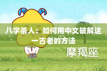 八字杀人：如何用中文破解这一古老的方法