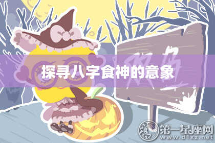 探寻八字食神的意象