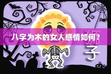 八字为木的女人感情如何？