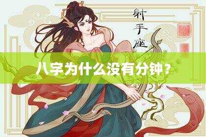 八字为什么没有分钟？