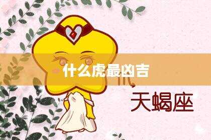 什么虎最凶吉