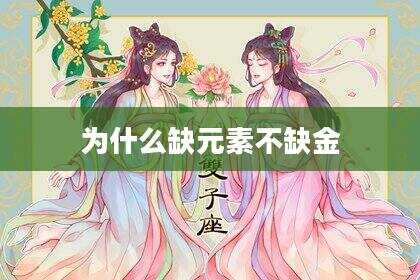 为什么缺元素不缺金