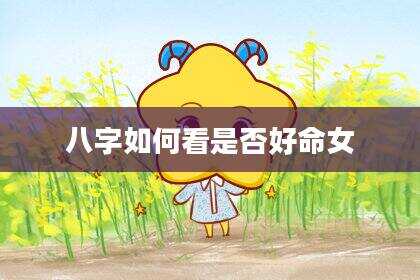 八字如何看是否好命女