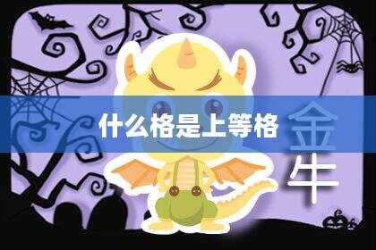 什么格是上等格