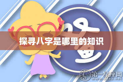 探寻八字是哪里的知识