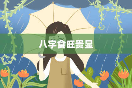 八字食旺贵显