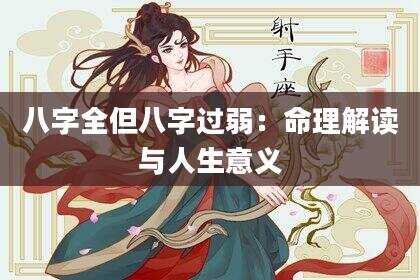 八字全但八字过弱：命理解读与人生意义