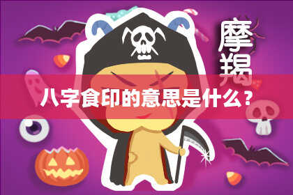 八字食印的意思是什么？