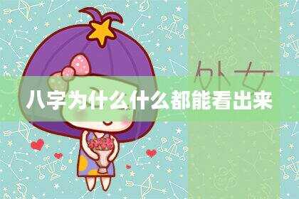 八字为什么什么都能看出来