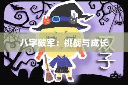 八字破军：挑战与成长
