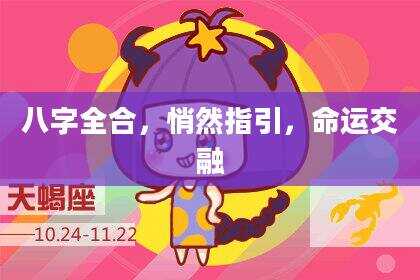 八字全合，悄然指引，命运交融