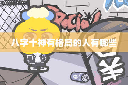 八字十神有格局的人有哪些