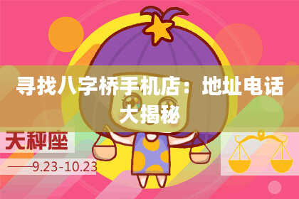 寻找八字桥手机店：地址电话大揭秘