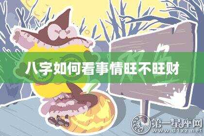 八字如何看事情旺不旺财