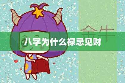 八字为什么禄忌见财