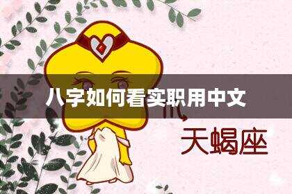 八字如何看实职用中文
