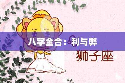 八字全合：利与弊