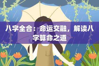 八字全合：命运交融，解读八字算命之道