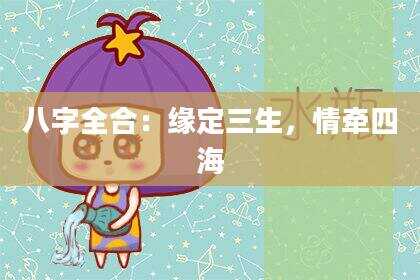 八字全合：缘定三生，情牵四海